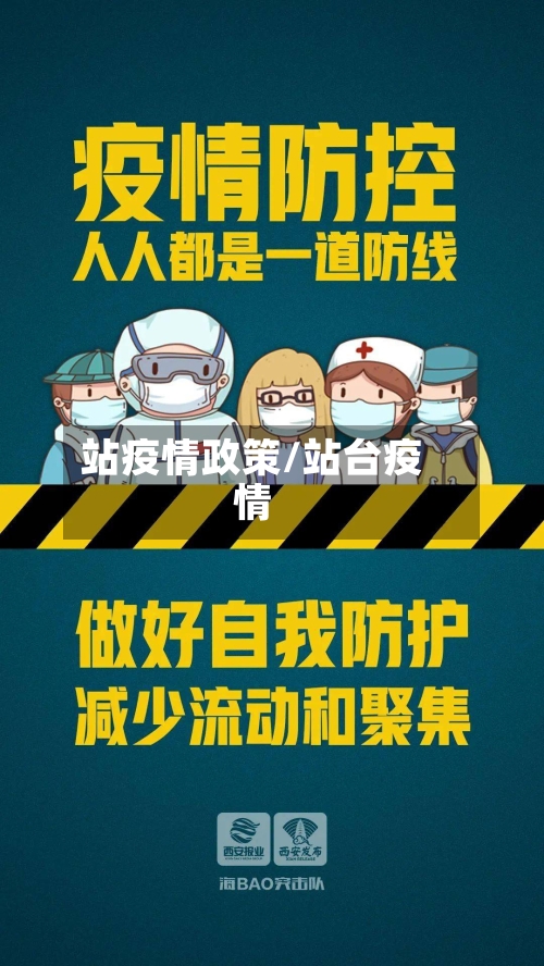 站疫情政策/站台疫情-第1张图片