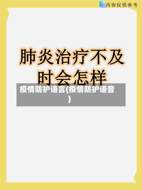 疫情防护语言(疫情防护语音)-第2张图片