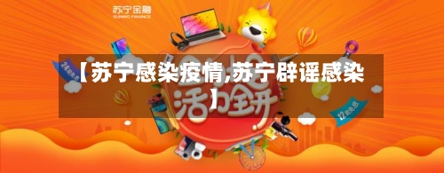 【苏宁感染疫情,苏宁辟谣感染】-第1张图片