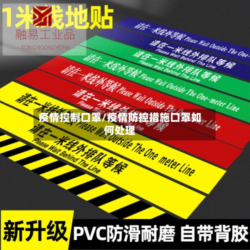 疫情控制口罩/疫情防控措施口罩如何处理-第1张图片
