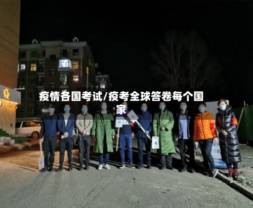 疫情各国考试/疫考全球答卷每个国家-第2张图片