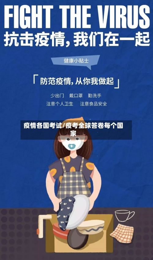 疫情各国考试/疫考全球答卷每个国家-第3张图片