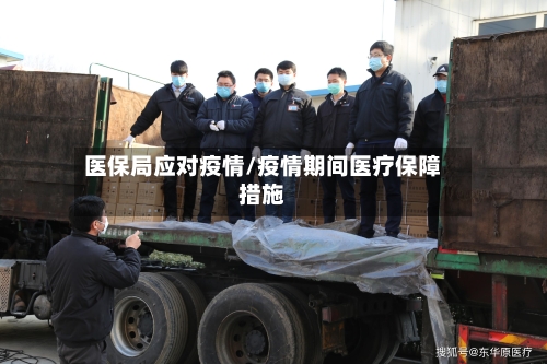 医保局应对疫情/疫情期间医疗保障措施-第1张图片