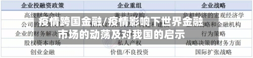 疫情跨国金融/疫情影响下世界金融市场的动荡及对我国的启示-第3张图片