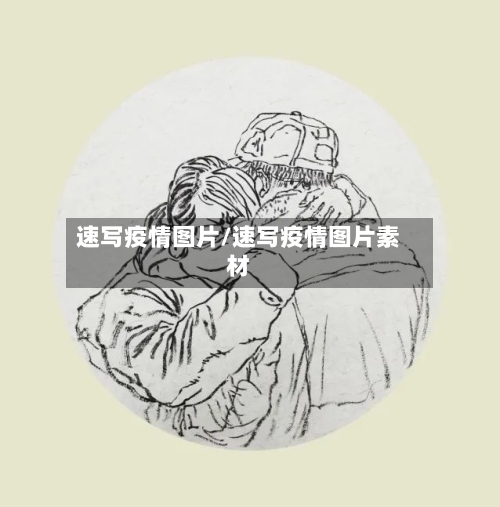 速写疫情图片/速写疫情图片素材-第2张图片