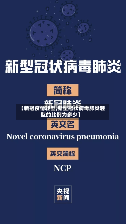 【新冠疫情轻型,新型冠状病毒肺炎轻型的比例为多少】-第2张图片