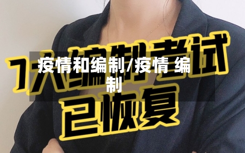 疫情和编制/疫情 编制-第1张图片
