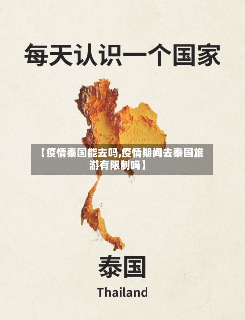 【疫情泰国能去吗,疫情期间去泰国旅游有限制吗】-第1张图片