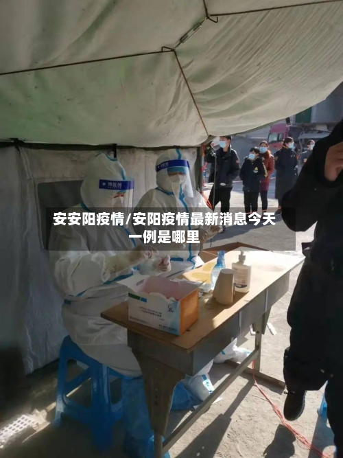 安安阳疫情/安阳疫情最新消息今天一例是哪里-第2张图片