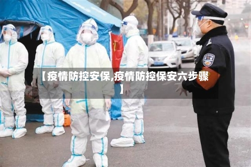 【疫情防控安保,疫情防控保安六步骤】-第2张图片