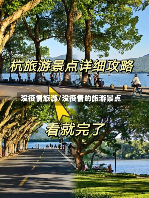 没疫情旅游/没疫情的旅游景点-第2张图片