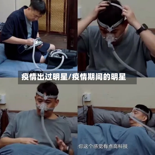 疫情出过明星/疫情期间的明星-第2张图片