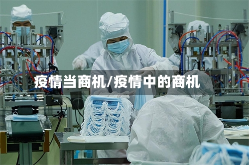 疫情当商机/疫情中的商机-第1张图片