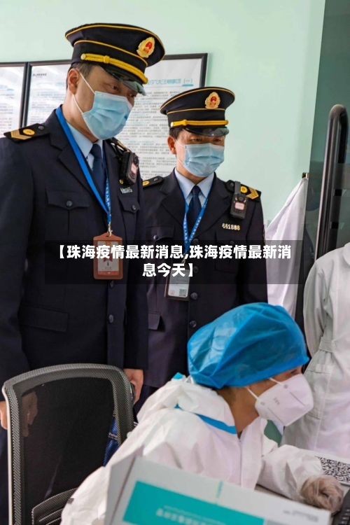 【珠海疫情最新消息,珠海疫情最新消息今天】-第2张图片