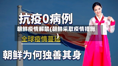 朝鲜疫情解禁(朝鲜采取疫情措施)-第3张图片