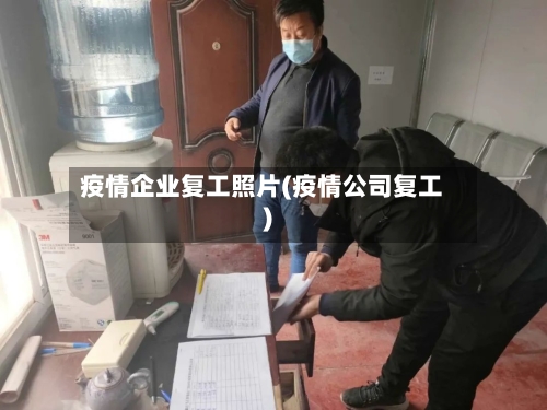疫情企业复工照片(疫情公司复工)-第1张图片