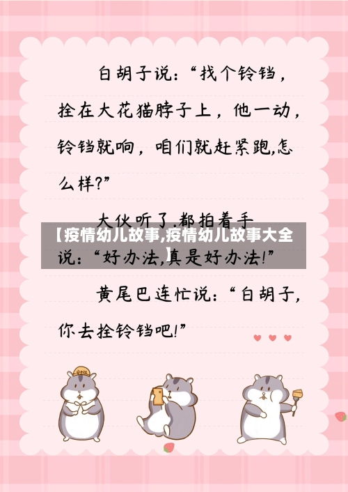 【疫情幼儿故事,疫情幼儿故事大全】-第1张图片