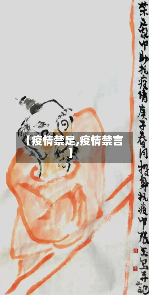 【疫情禁足,疫情禁言】-第2张图片
