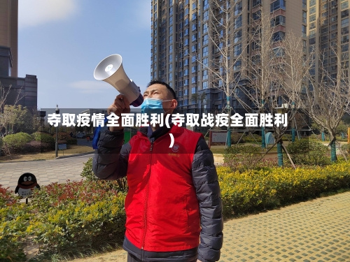 夺取疫情全面胜利(夺取战疫全面胜利)-第1张图片