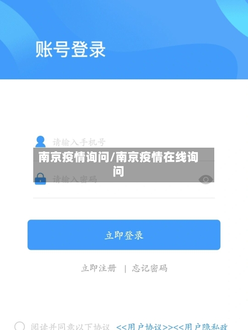 南京疫情询问/南京疫情在线询问-第1张图片