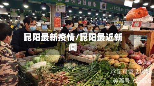 昆阳最新疫情/昆阳最近新闻-第2张图片