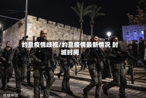 约旦疫情歧视/约旦疫情最新情况 封城时间-第1张图片