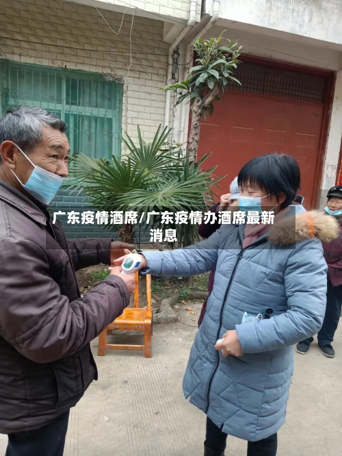 广东疫情酒席/广东疫情办酒席最新消息-第1张图片
