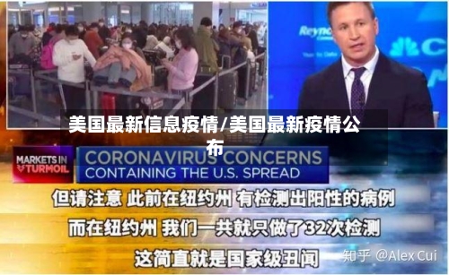 美国最新信息疫情/美国最新疫情公布-第1张图片