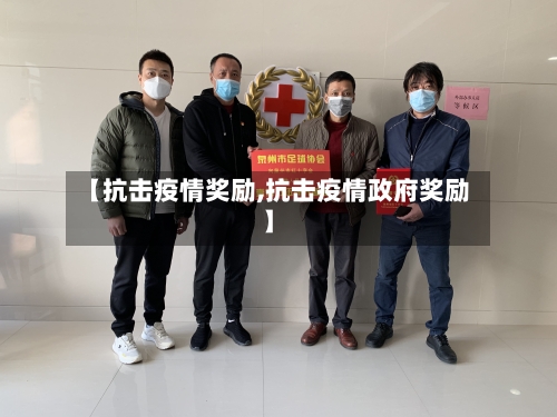 【抗击疫情奖励,抗击疫情政府奖励】-第1张图片