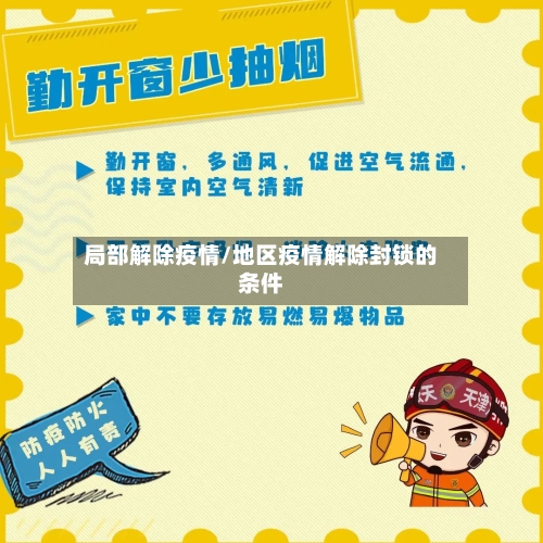 局部解除疫情/地区疫情解除封锁的条件-第3张图片