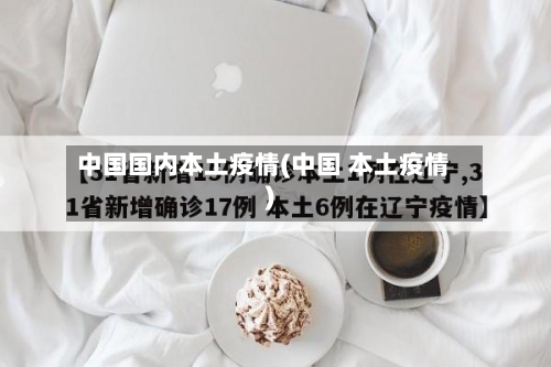 中国国内本土疫情(中国 本土疫情)-第1张图片
