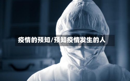 疫情的预知/预知疫情发生的人-第1张图片
