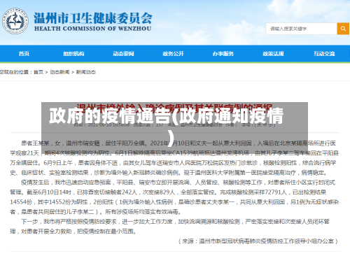 政府的疫情通告(政府通知疫情)-第1张图片