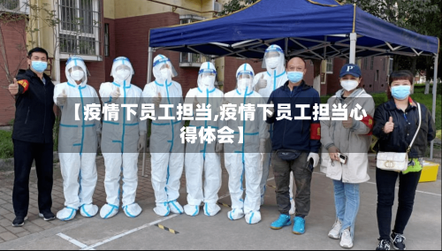 【疫情下员工担当,疫情下员工担当心得体会】-第3张图片