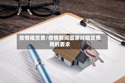 疫情租赁费/疫情期间国家对租赁费用的要求-第1张图片