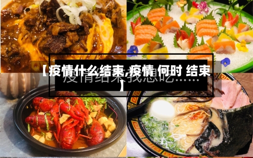 【疫情什么结束,疫情 何时 结束】-第1张图片