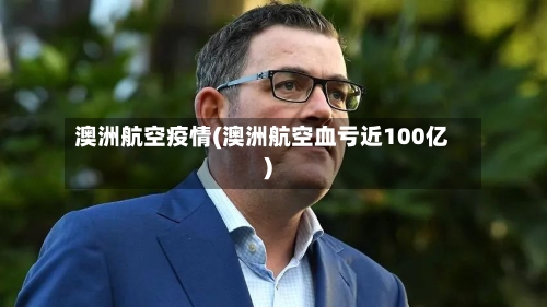 澳洲航空疫情(澳洲航空血亏近100亿)-第3张图片