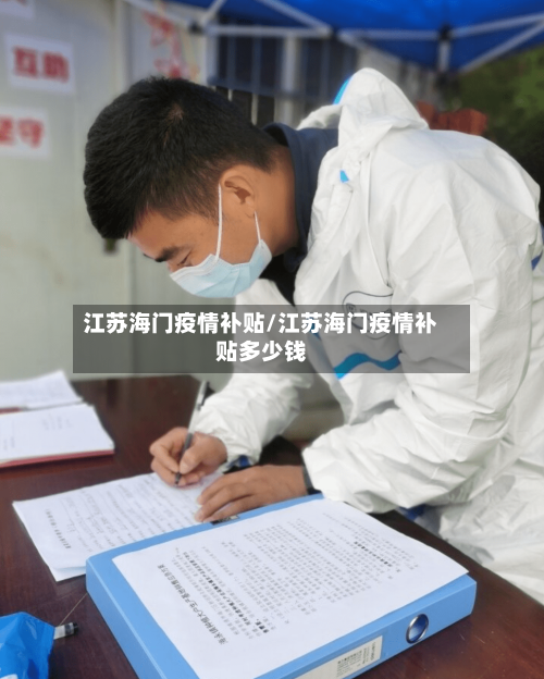 江苏海门疫情补贴/江苏海门疫情补贴多少钱-第3张图片