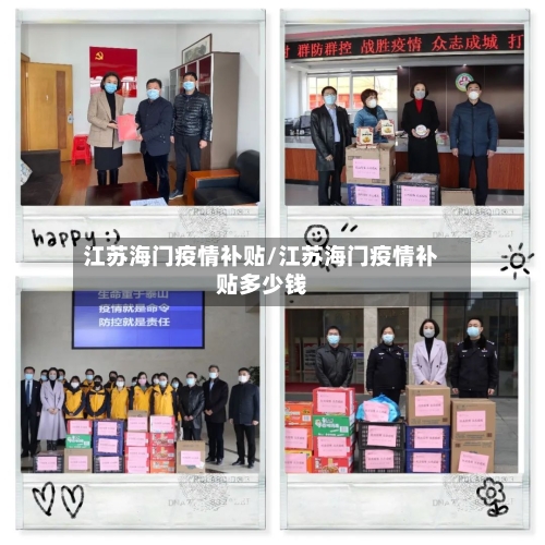 江苏海门疫情补贴/江苏海门疫情补贴多少钱-第2张图片