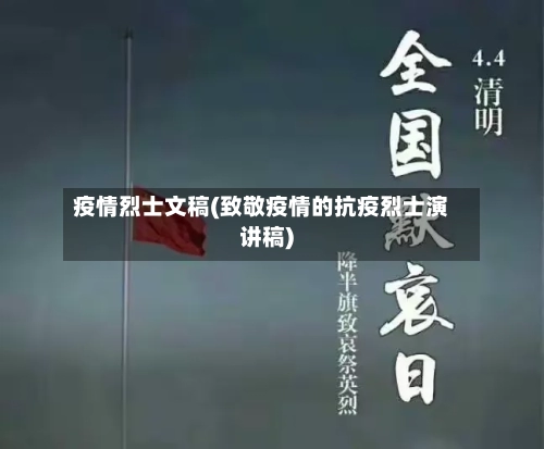 疫情烈士文稿(致敬疫情的抗疫烈士演讲稿)-第3张图片