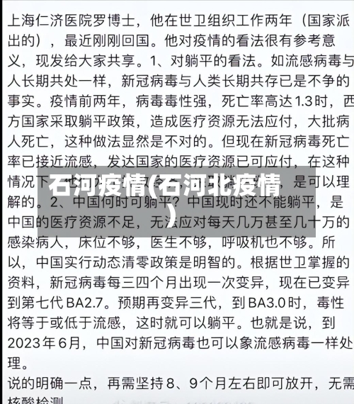石河疫情(石河北疫情)-第1张图片