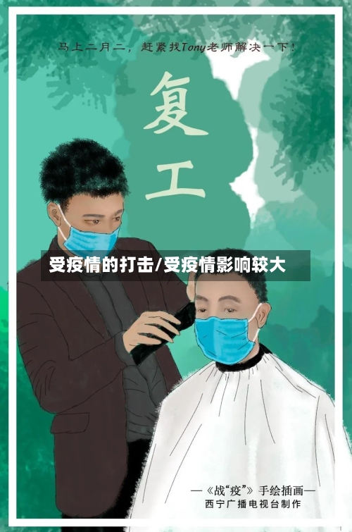 受疫情的打击/受疫情影响较大-第1张图片