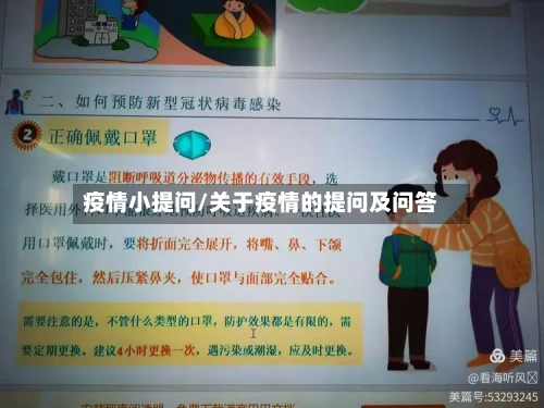 疫情小提问/关于疫情的提问及问答-第1张图片