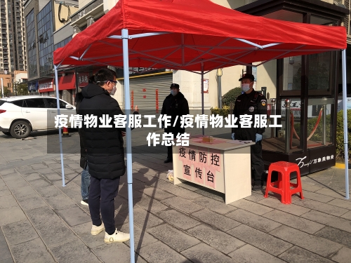 疫情物业客服工作/疫情物业客服工作总结-第1张图片