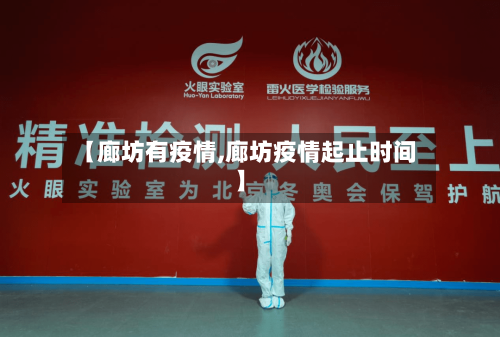 【廊坊有疫情,廊坊疫情起止时间】-第1张图片