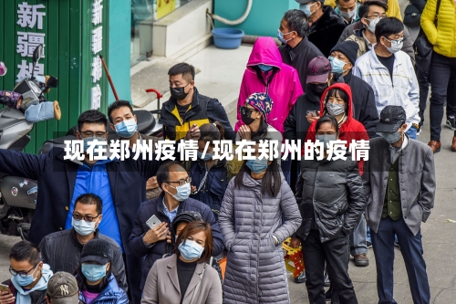 现在郑州疫情/现在郑州的疫情-第2张图片