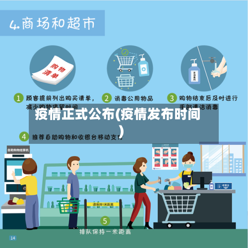 疫情正式公布(疫情发布时间)-第1张图片