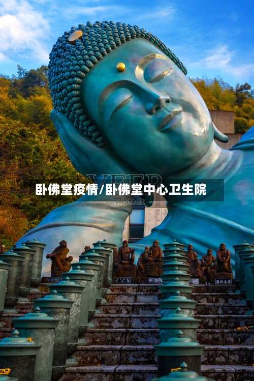 卧佛堂疫情/卧佛堂中心卫生院-第2张图片
