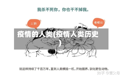 疫情的人类(疫情人类历史)-第1张图片