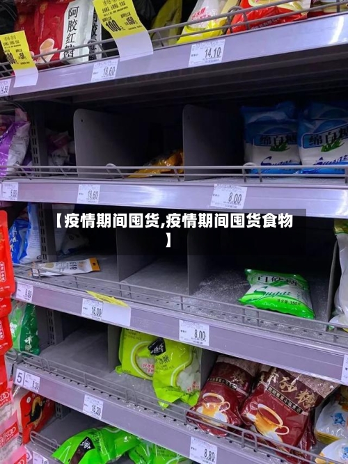 【疫情期间囤货,疫情期间囤货食物】-第1张图片